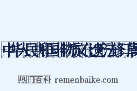 中华人民共和国非物质文化遗产法修订草案是什么意思的图片